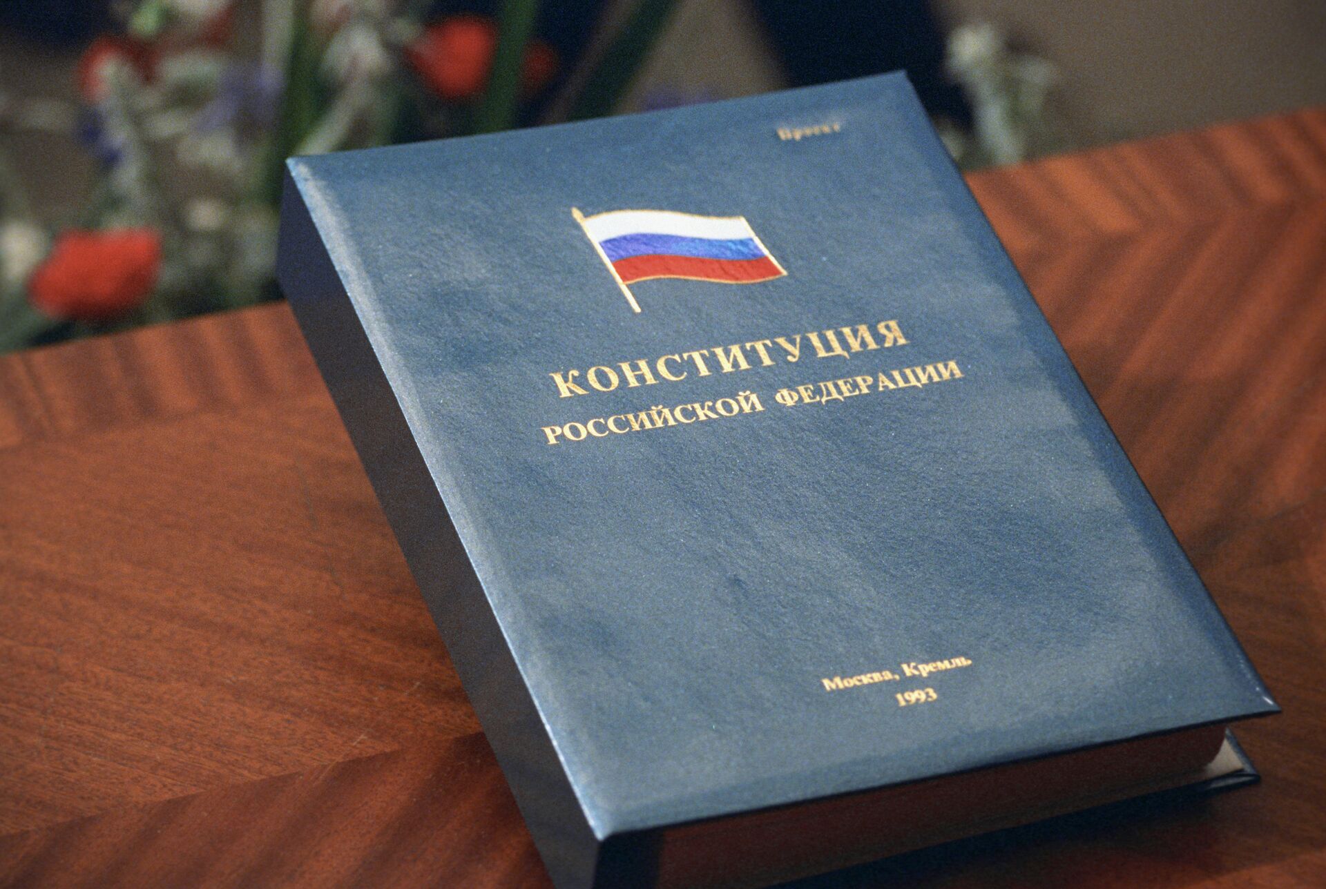 Конституция Российской Федерации, архивное фото - Sputnik Казахстан, 1920, 11.12.2023