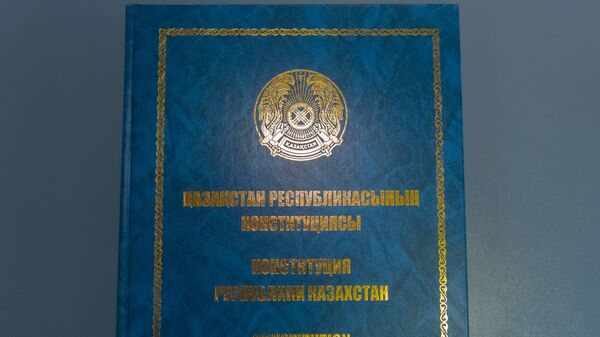  Конституция Республики Казахстан - Sputnik Қазақстан