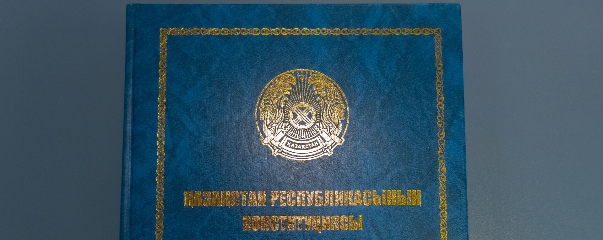  Конституция Республики Казахстан - Sputnik Казахстан, 1920, 29.04.2022