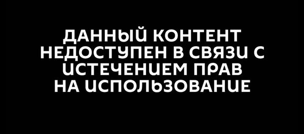 Данный контент недоступен в связи с истечением прав Данный контент недоступен в связи с истечением прав - Sputnik Казахстан