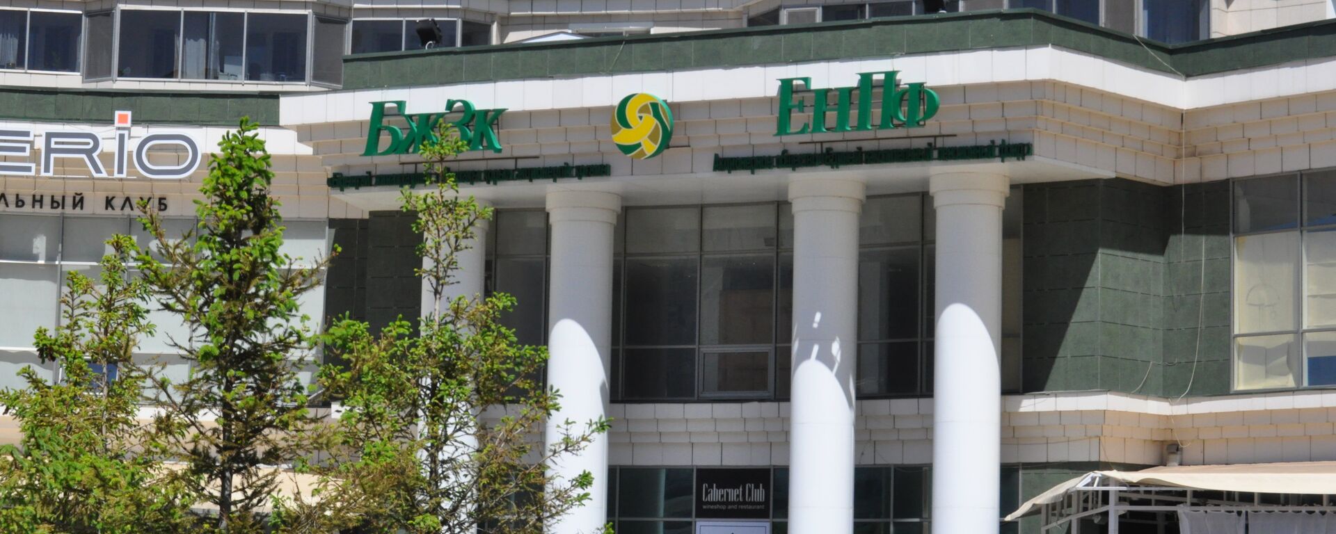 Офис ЕНПФ в Астане - Sputnik Казахстан, 1920, 15.09.2025