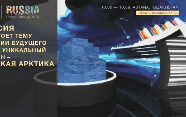 Презентация павильона России на ЭКСПО-2017 - Sputnik Казахстан