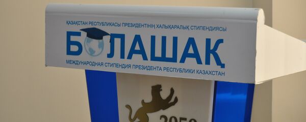 Трибуна для спикера с логотипом Болашак - Sputnik Казахстан