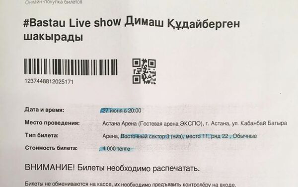 Билет на концерт Димаша за 4 тысячи тенге - Sputnik Казахстан