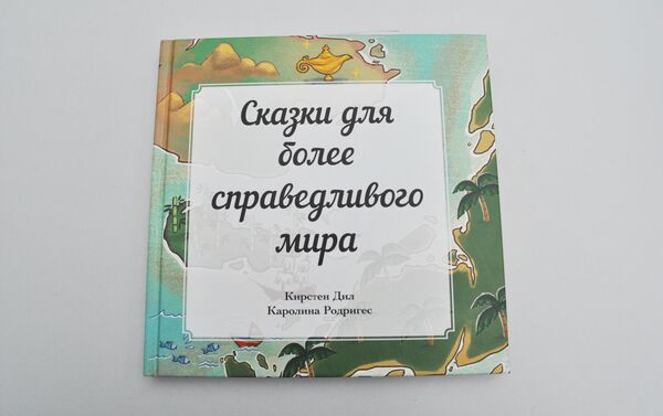 Книга сказок об устойчивом развитии презентована на ЭКСПО - Sputnik Казахстан