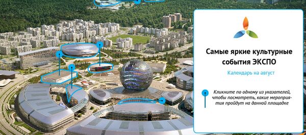 Самые яркие культурные события ЭКСПО в августе - Sputnik Казахстан