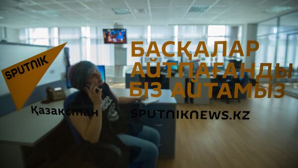 Редакция информационного агентства Sputnik Казахстан - Sputnik Казахстан