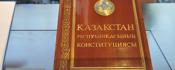 Конституция РК Конституция РК - Sputnik Казахстан
