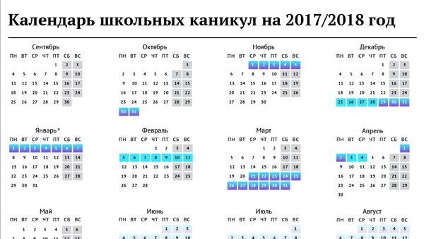 Календарь школьных каникул на 2017-2018 учебный год - Sputnik Казахстан