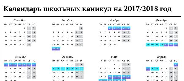 Календарь школьных каникул на 2017-2018 учебный год - Sputnik Казахстан
