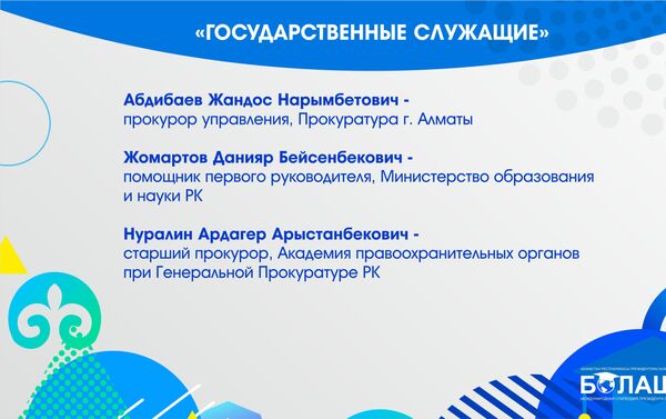 Список госслужащих, претендующих на стипендию Болашак - Sputnik Казахстан