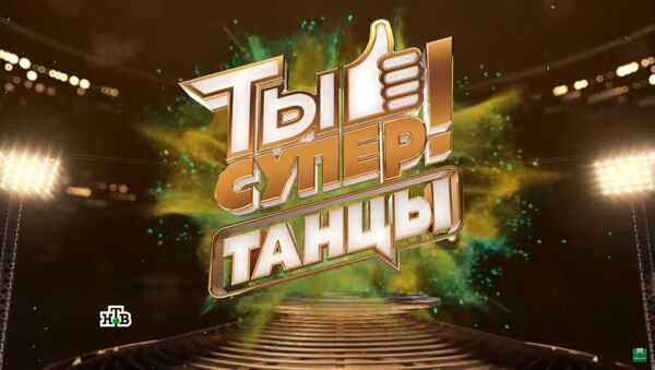 LIVE: Старт 2-го тура международного проекта Ты супер! Танцы на НТВ - Sputnik Казахстан