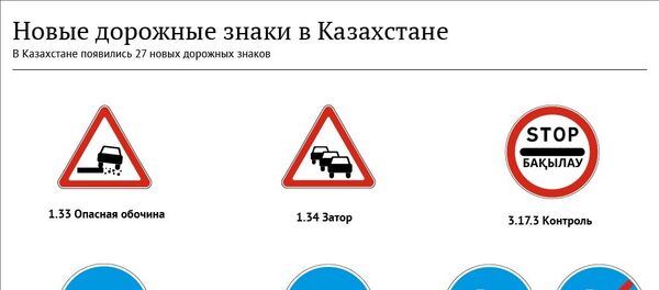 Новые дорожные знаки в Казахстане Новые дорожные знаки в Казахстане - Sputnik Казахстан