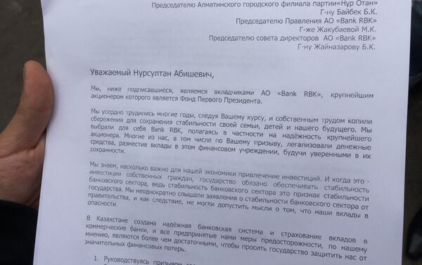 Обращение вкладчиков Bank RBK к президенту РК и правлению банка - Sputnik Казахстан