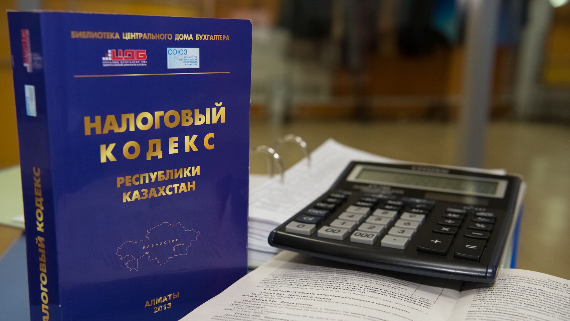 Налоговый кодекс РК - Sputnik Казахстан, 1920, 15.06.2022