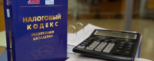 Налоговый кодекс РК - Sputnik Казахстан