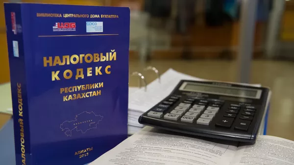 Налоговый кодекс Казахстана - Sputnik Казахстан
