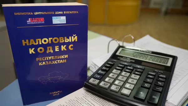 Налоговый кодекс РК - Sputnik Қазақстан