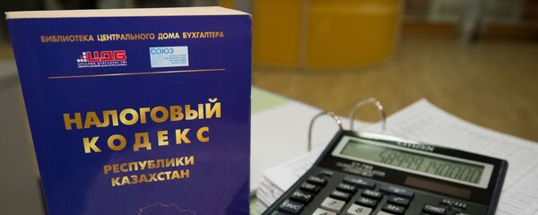 Налоговый кодекс Казахстана - Sputnik Казахстан