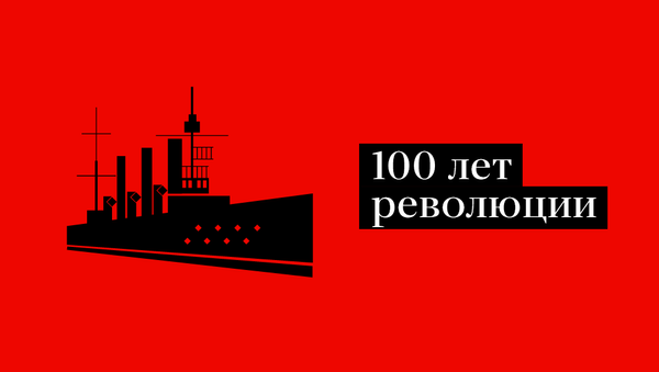 100-летие Великой Октябрьской революции - Sputnik Казахстан