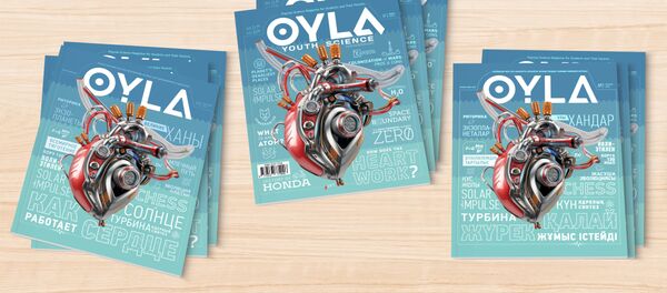 Журнал Oyla Журнал Oyla - Sputnik Казахстан