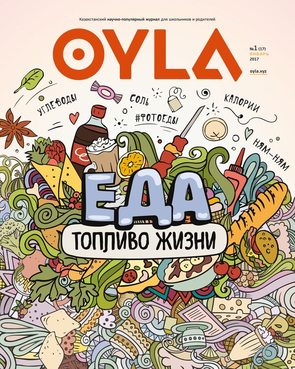 Журнал Oyla Журнал Oyla - Sputnik Казахстан