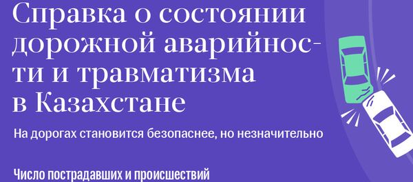 Аварийность на дорогах Казахстана за 10 месяцев 2017 года - Sputnik Казахстан