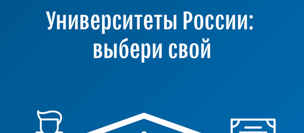 Лучшие университеты России - выбери свой - Sputnik Казахстан