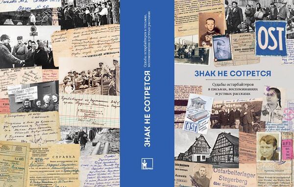 Книга Знак не сотрется. Судьбы остарбайтеров в письмах, воспоминаниях и устных рассказах Книга Знак не сотрется. Судьбы остарбайтеров в письмах, воспоминаниях и устных рассказах - Sputnik Казахстан