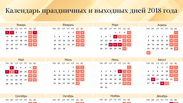 Календарь праздничных выходных в Казахстане в 2018 году - Sputnik Казахстан