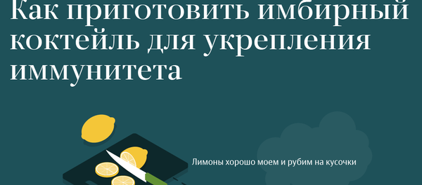 Как приготовить полезный имбирный напиток - Sputnik Казахстан