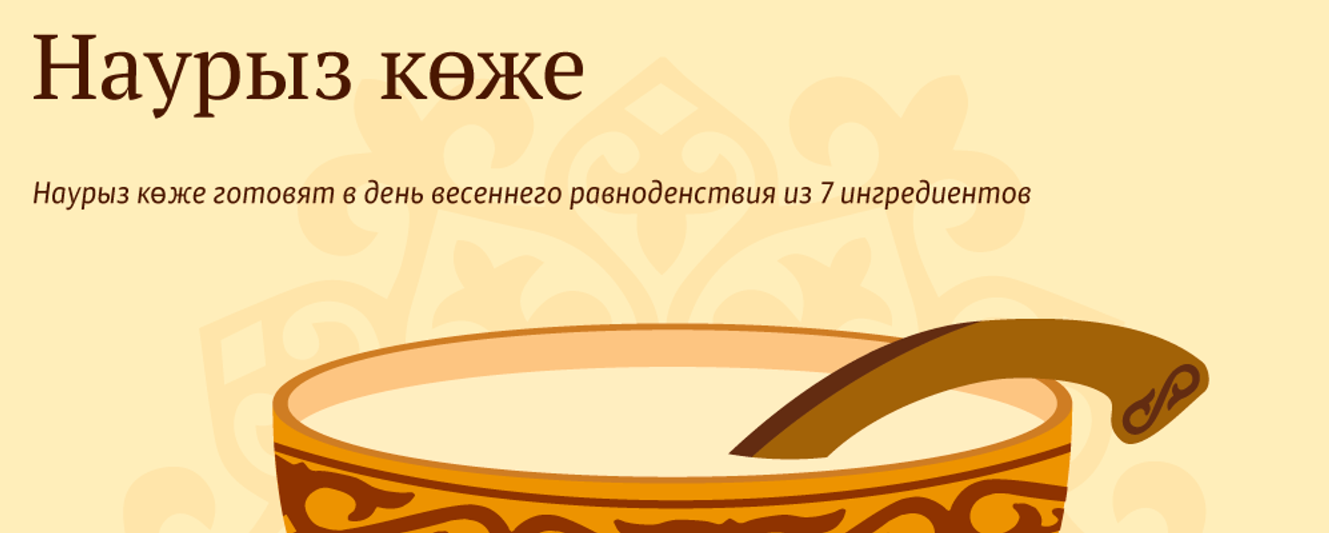 Рецепт Наурыз коже - Sputnik Казахстан, 1920, 21.03.2026