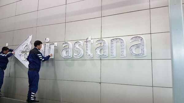 Демонтаж опознавательных знаков и логотипа авиакомпании Air Astana - Sputnik Казахстан