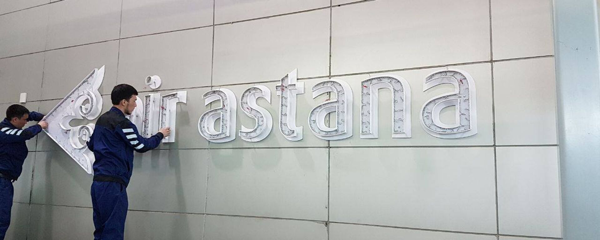 Демонтаж опознавательных знаков и логотипа авиакомпании Air Astana - Sputnik Казахстан, 1920, 09.06.2023