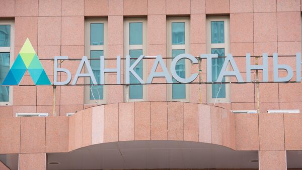 Банк Астаны - Sputnik Казахстан
