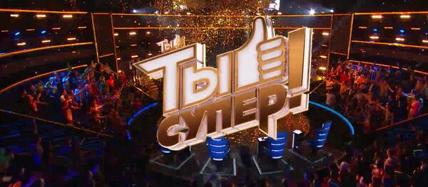 Голосование за участников Ты супер! - Sputnik Казахстан