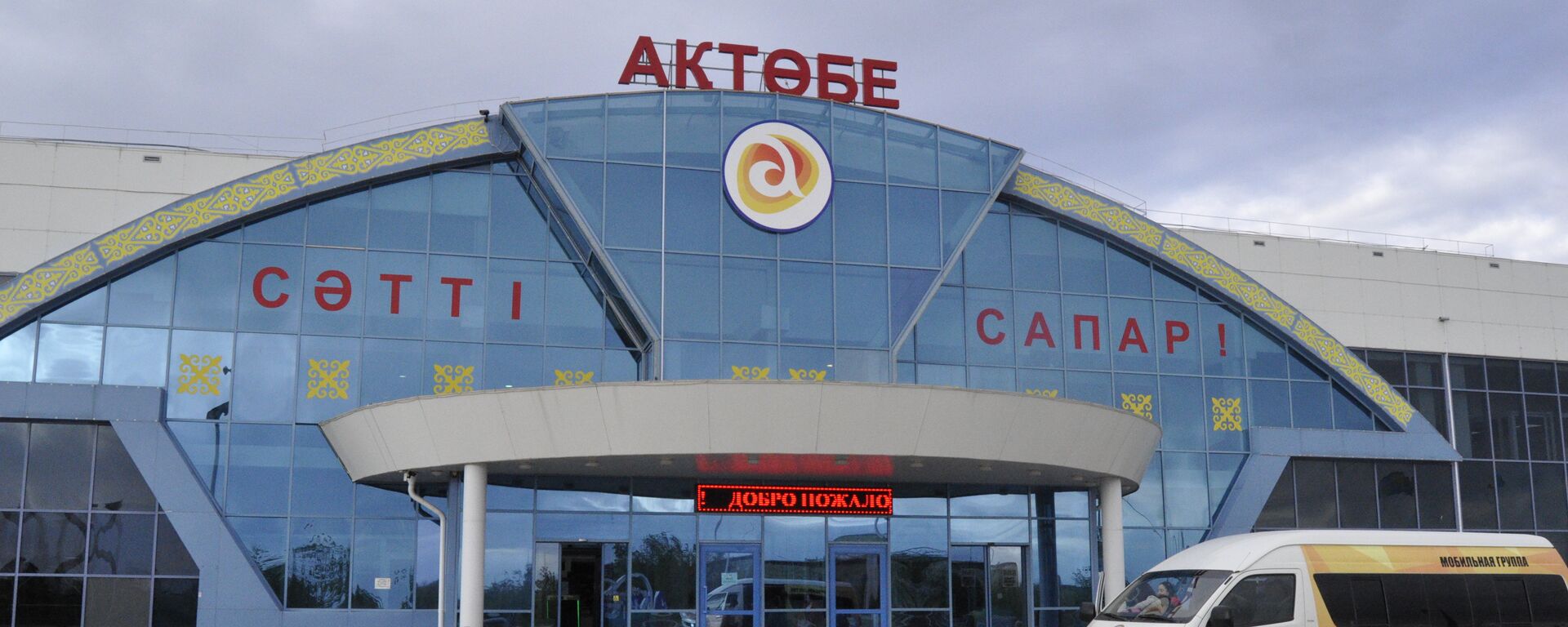 Аэропорт Актобе - Sputnik Казахстан, 1920, 25.04.2026