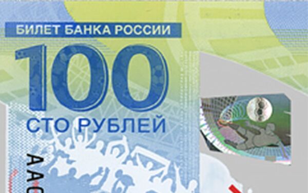 Памятная банкнота Банка России образца 2018 года номиналом 100 рублей - фрагмент - Sputnik Казахстан