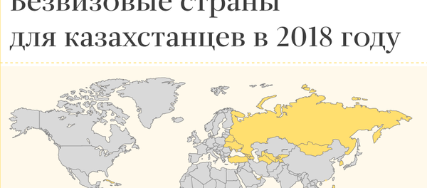 Безвизовые страны для казахстанцев в 2018 году Безвизовые страны для казахстанцев в 2018 году - Sputnik Казахстан
