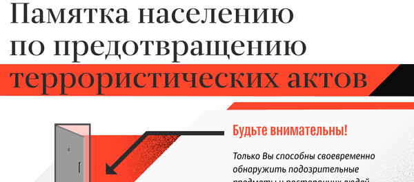 Памятка населению по предотвращению террористических актов Памятка населению по предотвращению террористических актов - Sputnik Казахстан