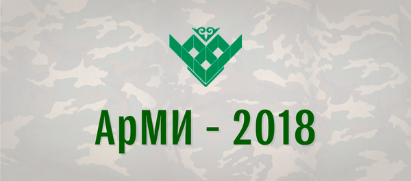 АрМИ-2018 - инфографика АрМИ-2018 - инфографика - Sputnik Казахстан