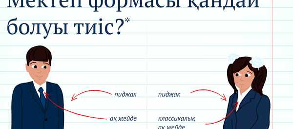Мектеп формасына қойылатын талаптар Мектеп формасына қойылатын талаптар - Sputnik Қазақстан