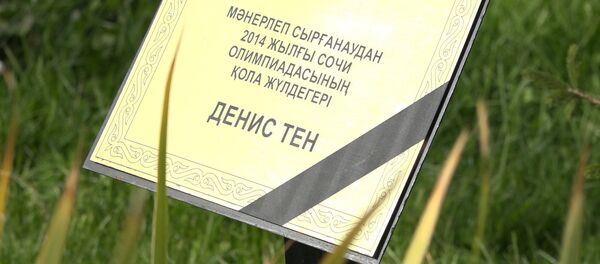 Это место будет посещать моя семья – частичка Дениса Тена в Астане Это место будет посещать моя семья – частичка Дениса Тена в Астане - Sputnik Казахстан