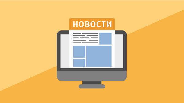 Что можно и нельзя публиковать в СМИ Казахстана - Sputnik Казахстан