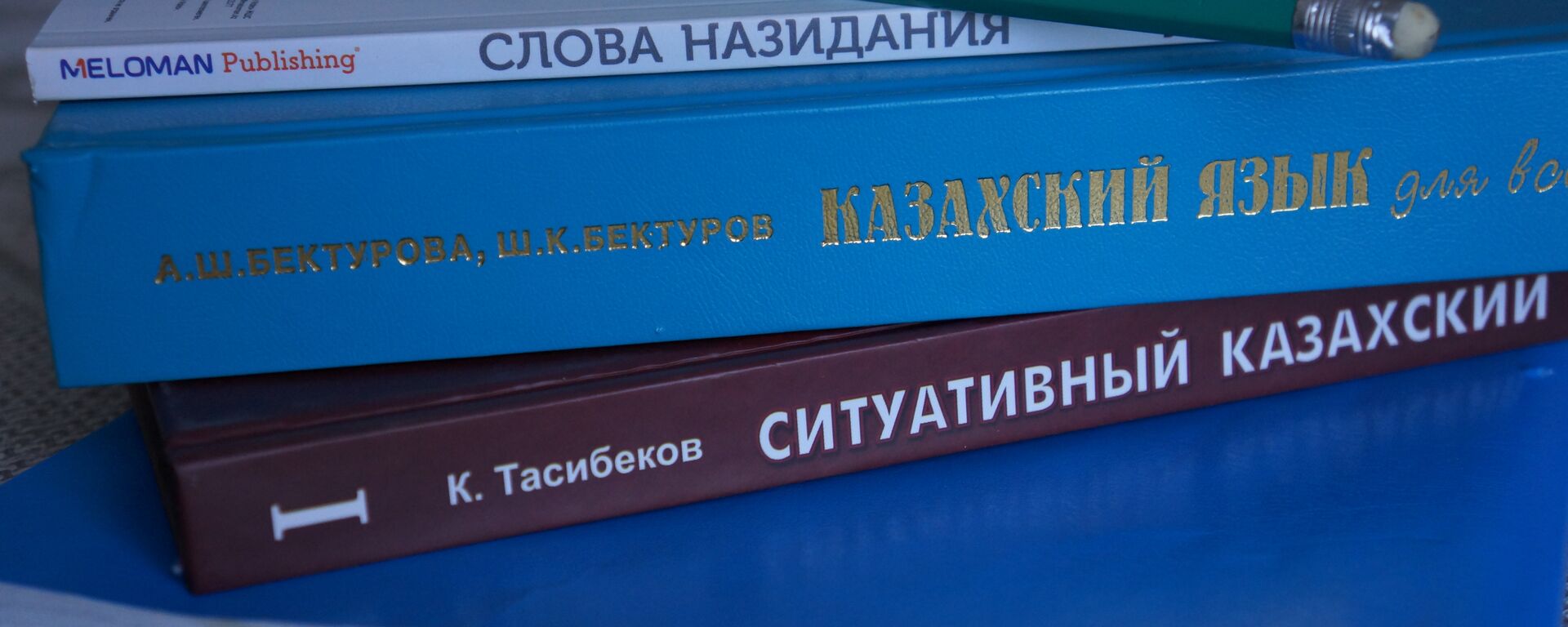 Книги и учебники на казахском языке, архивное фото - Sputnik Казахстан, 1920, 20.02.2024