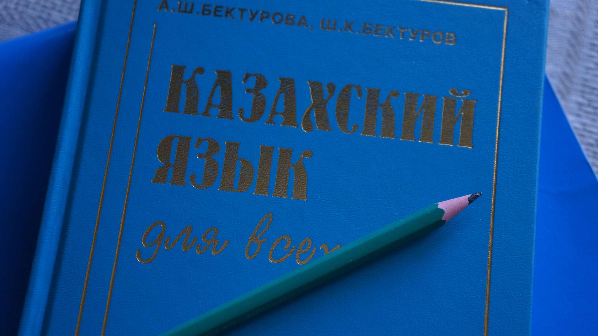 Казахский язык картинки. Книги изучаю казахский язык. Язык казахов. Казахский язык обложка.