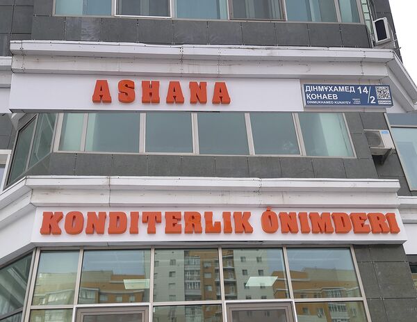 Читайте правильно: асхана! - Sputnik Казахстан