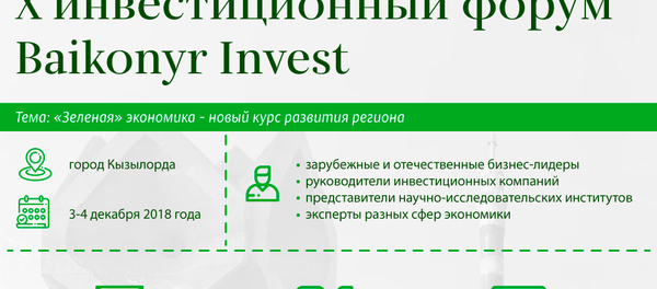 Форум Байконур Инвест - Sputnik Казахстан