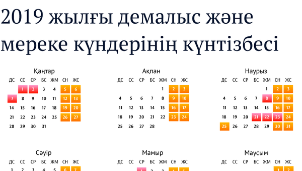 2019 жылғы демалыс және мереке күндерінің күнтізбесі - Sputnik Қазақстан