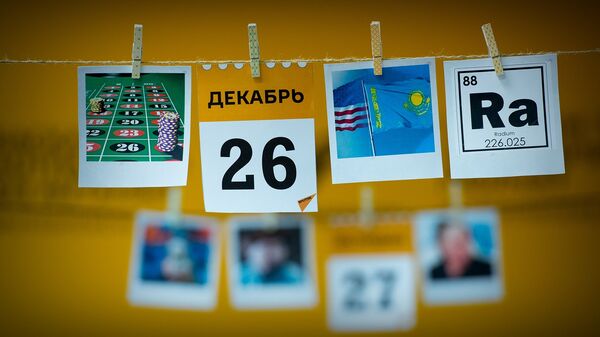 Календарь 26 декабря - Sputnik Казахстан